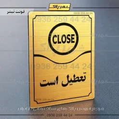 تابلو مولتی تعطیل است